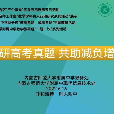 同研高考真题，共助减负增效——呼市中学数学名师工作室“数学学科育人行动研究系列活动”展示