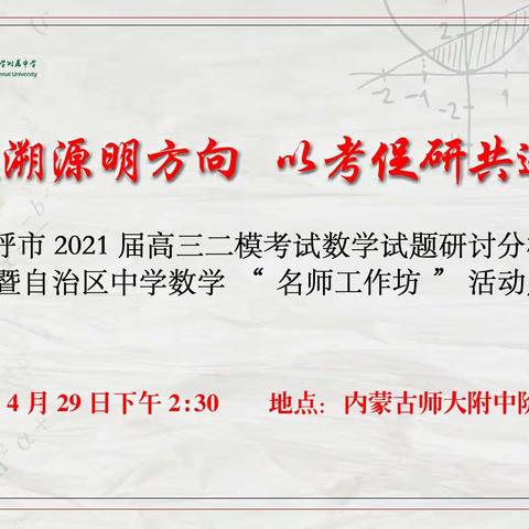 议题溯源明方向，以考促研共进步——内蒙古自治区中学数学“名师工作坊”教学研讨活动展示