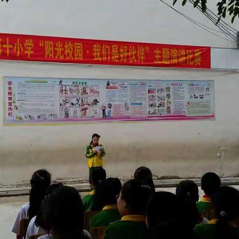 那大第十小学“阳光校园 我们是好伙伴”主题演讲比赛