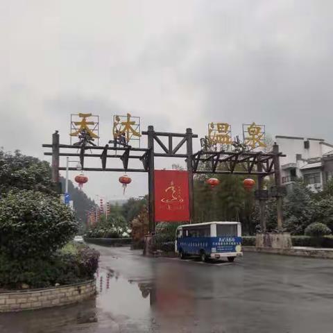 温泉之旅