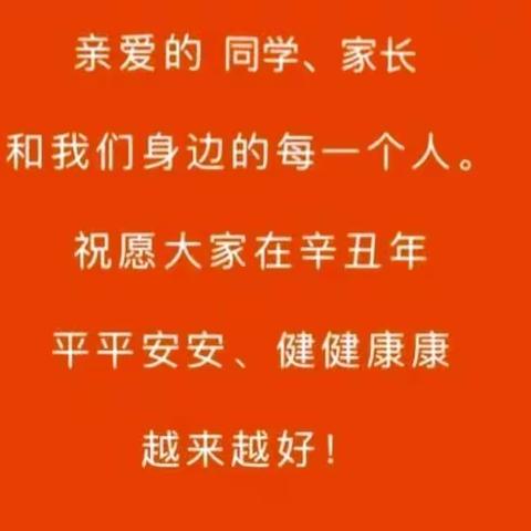 健康充实过寒假 祥和平安度新春 ——静宁县城关小学2021年寒假告家长书