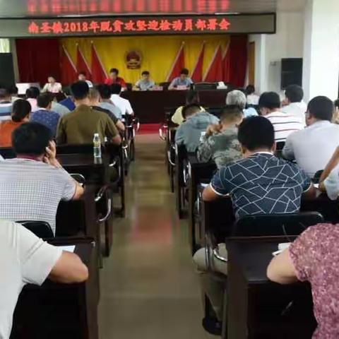 南圣镇召开2018年脱贫攻坚迎检工作动员部署会