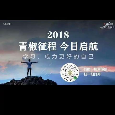 青椒计划，伴我同行。青椒计划，伴我成长。