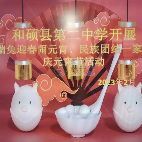 瑞兔迎春闹元宵  民族团结一家亲——和硕县第二中学开展庆元宵活动