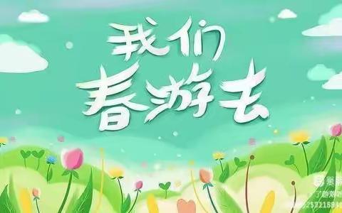 “亲近自然，拥抱春天”天佑小兵寻春迹主题活动