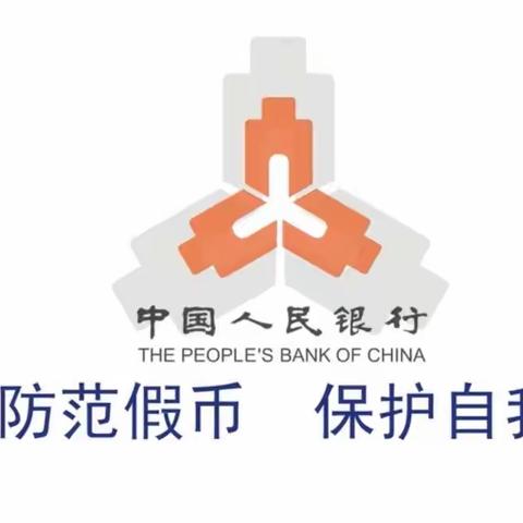 交通银行吉林通潭支行反假货币宣传