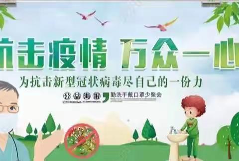 笃行战疫方针 扎牢防控藩篱------东坎街道坎南小学防疫纪实