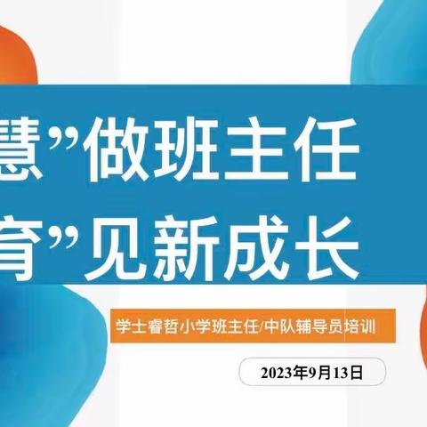 “慧”做班主任 “育”见新成长