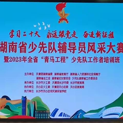 【学习记录】2023年湖南省少先队辅导员风采大赛——少先队工作情景处理答辩