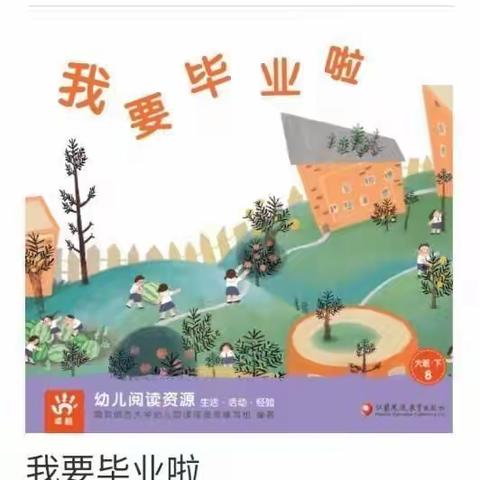 县直二幼大三班幼小衔接系列活动——《我要毕业啦》