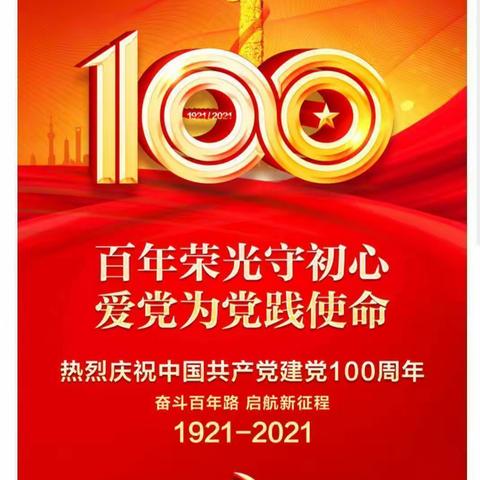 庆祝中国共产党成立100周年