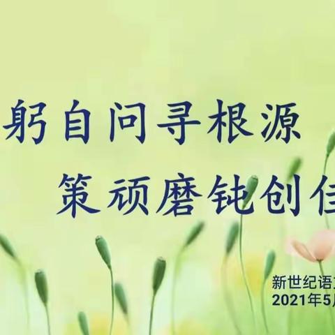 反躬自问求根源，策顽磨钝创佳绩——新密市新世纪学校语文组教研活动