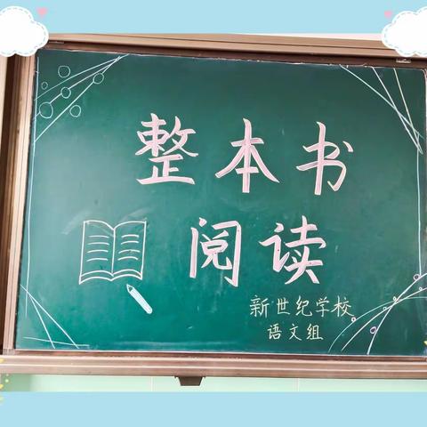 新密市新世纪学校语文教研组业务学习“聊聊整本书阅读”