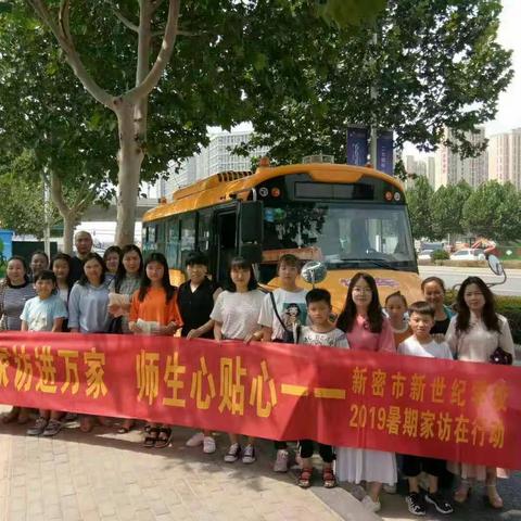【新密市新世纪学校】二二班暑期家访活动