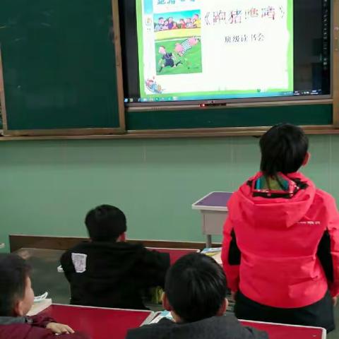 新密市新世纪学校二二班《跑猪噜噜》阅读交流课