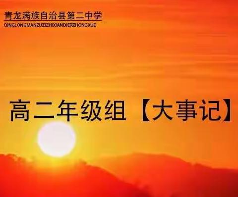 青龙二中高二年级【12月20—12月24日大事记】