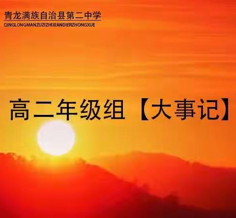 青龙二中高二年级【12月13—12月17日大事记】