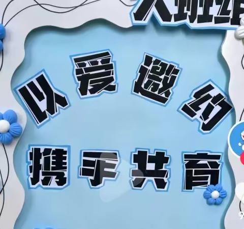 “以爱邀约，携手共育”东港中心幼儿园家长会