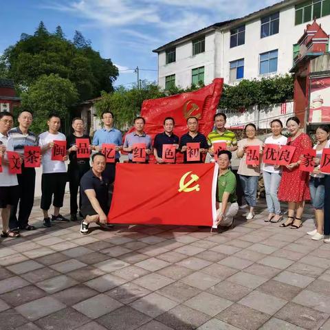 第一税务分局党支部开展“忆红色初心 弘优良家风 品闽茶文化”主题党日