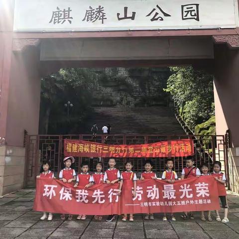三明市实验幼儿园大5班开展“环保我先行，劳动最光荣”户外主题活动