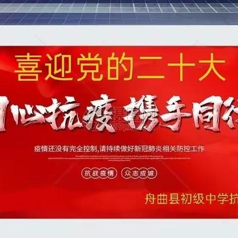 疫情防控⼀起抓，健康安全你我他——舟曲县初级中学疫情防控