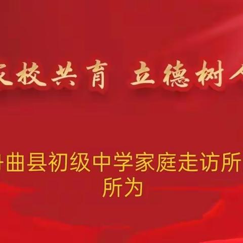 目标是动力，关爱是基石，让家校筑起孩子的成功之路——舟曲县初级中学开展8+基层社会治理家访活动