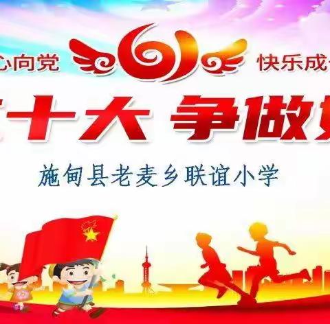 喜迎二十大，争做好队员——联谊小学“六.一”儿童节庆祝活动