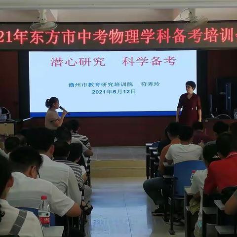 2021年东方市中考物理学科备考培训会