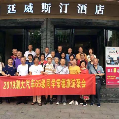 2019湖大汽车65级同学常德旅游聚会