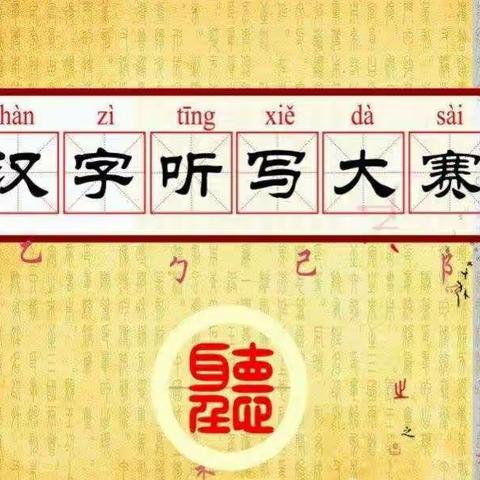 领略汉字之美，传承中华文化――石城二中七年级举行汉字听写大赛