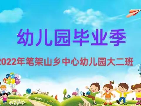 笔架山乡中心幼儿园大二班，我们毕业了