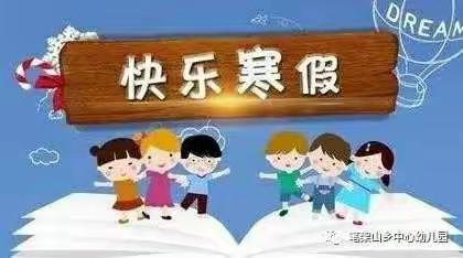 【笔架山乡中心幼儿园】寒假通知及温馨提示笔架山乡中心幼儿园