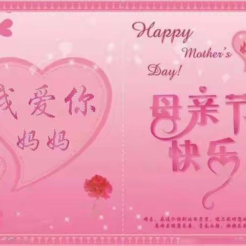 母亲节（Mother's Day），是一个感谢母亲的节日。是每年5月的第二个星期日。