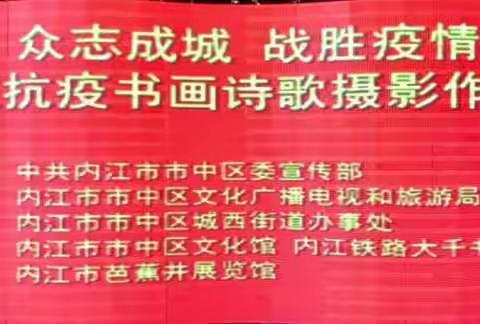 众志成诚战胜疫情 内江抗疫书画诗歌摄影作品展