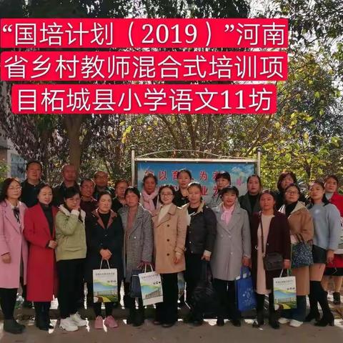 “国培计划（2019）”河南省乡村教师混合式培训项目柘城县小学语文11班