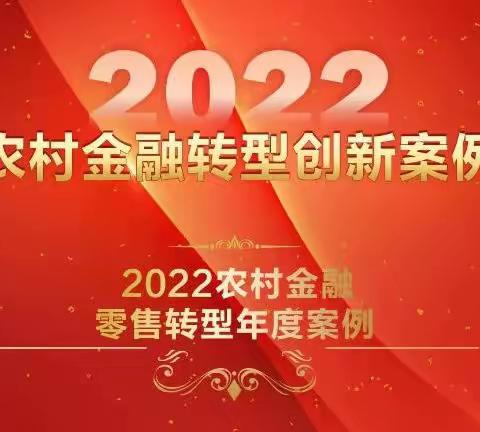 【喜讯】信阳市明港农村信用合作联社上榜“2022农村金融零售转型年度案例”名单