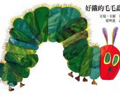 兴平幼儿园小一班手工《好饿的毛毛虫》