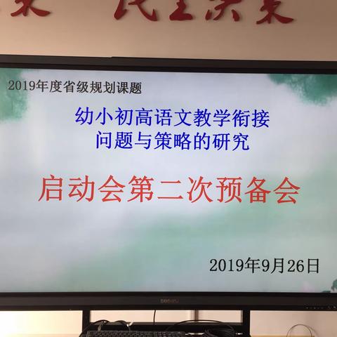 语文衔接策划  幼小初高齐抓——记省级规划课题“幼小初高语文教学衔接问题与策略的研究”第二次预备会