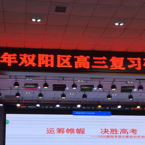 运筹帷幄  决胜高考——记2020年双阳区高中高三复习研讨会