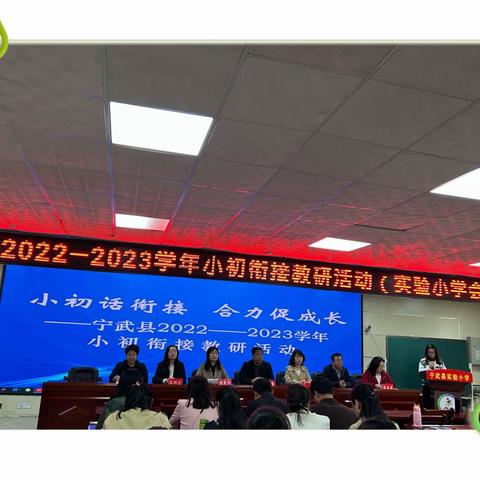 “小初话衔接，合力促成长”———记宁武县2022一2023小初衔接教研活动数学专场