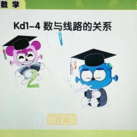 大地数学《数与线路的关系》