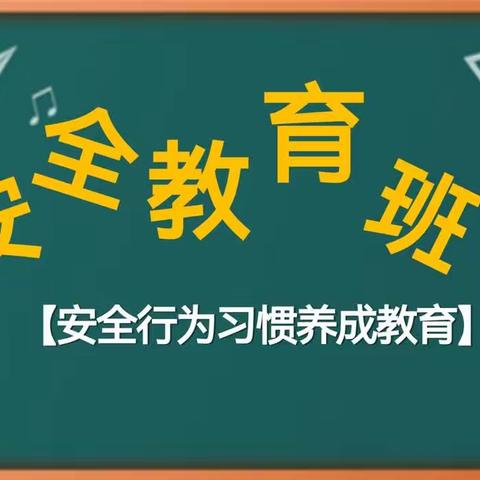 三二班周一安全主题班会