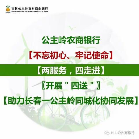 【第四十八天】两服务，四走进～公主岭农商银行秦家屯支行