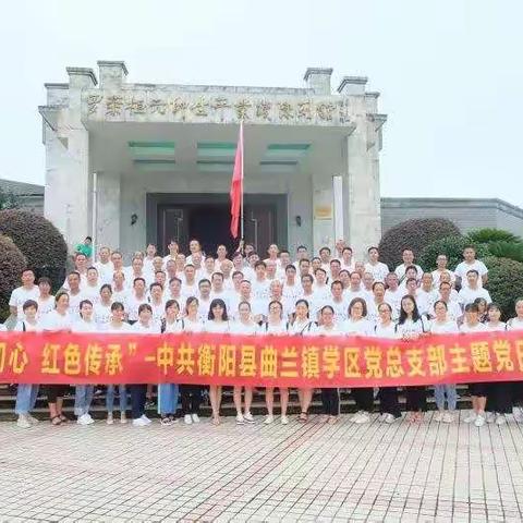 中共衡阳县曲兰镇学区党总支“不忘初心，红色传承”主题党日活动