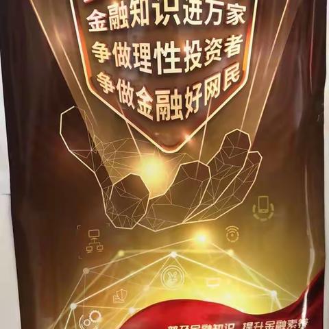 富平县支行积极组织开展“金融知识普及月、金融知识进万家、争做理性投资者、争做金融好网民”宣传活动