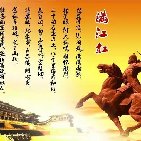 【国学美文社团】精忠报国，共赏满江红