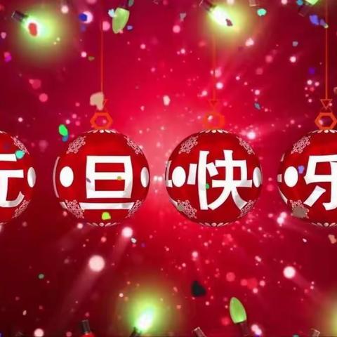 庆元旦  迎新年——高新区龙泽学校元旦庆祝活动