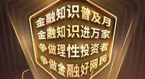 共建清朗网络，共享美好生活！----邯郸银行邱县支行金融知识宣传教育活动