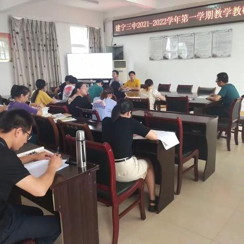 建宁三中召开秋季学期“双减”工作会议暨第一次教学教研工作会