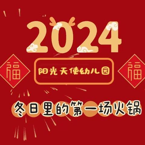 “冬日暖锅，有你更暖”——阳光天使幼儿园火锅宴